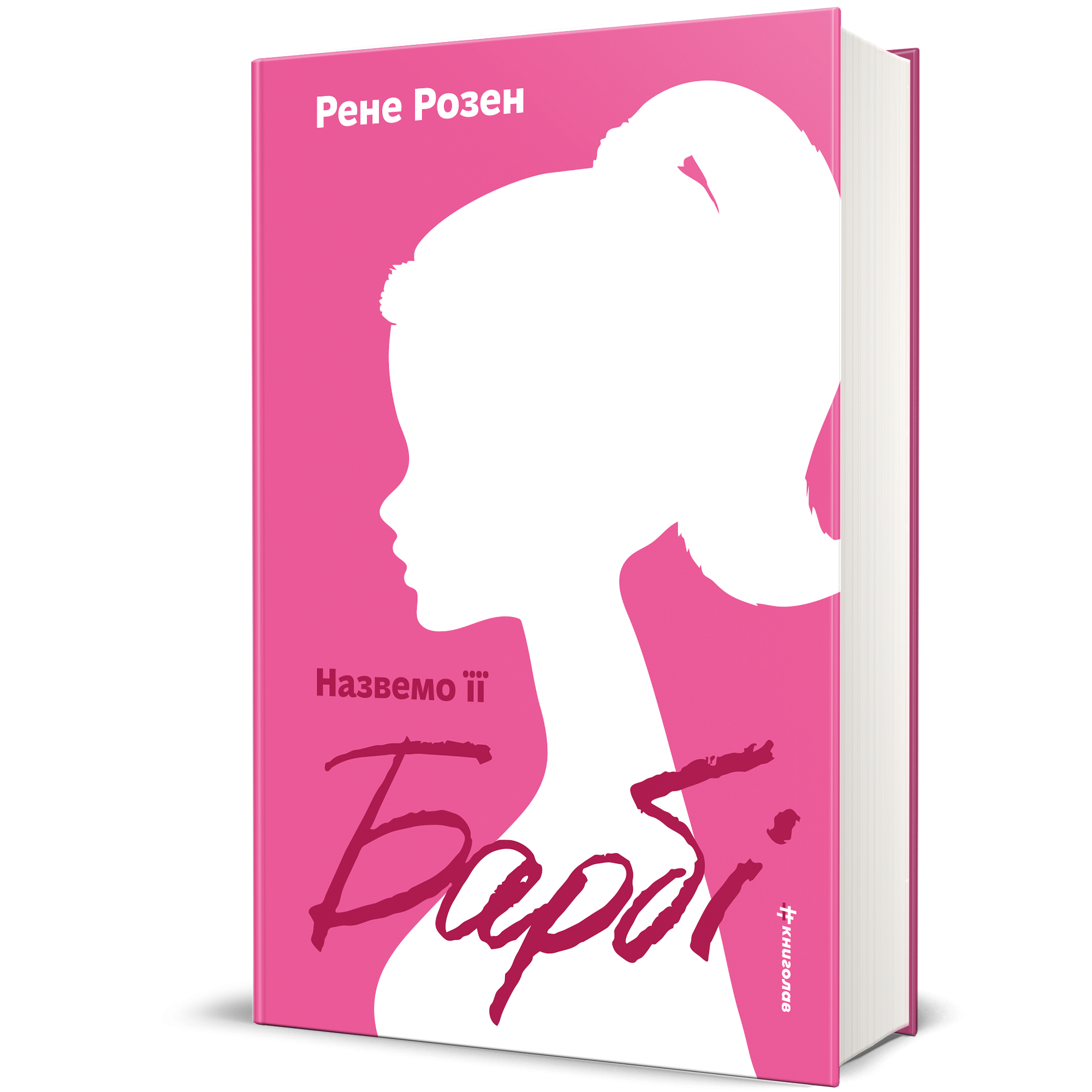 Назвемо її Барбі, Рене Розен